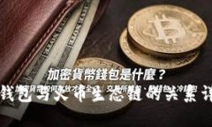 TP钱包与火币生态链的关系详解