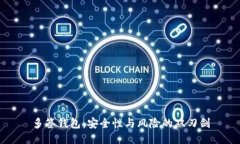 多签钱包：安全性与风险的双刃剑