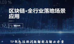 TP钱包注册问题解析与解决方案