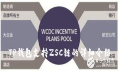 TP钱包支持ZSC链的详细介绍