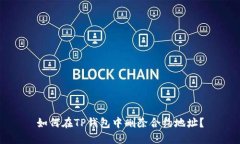 如何在TP钱包中删除合约地址？