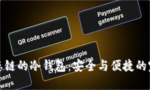 支持生态链的冷钱包：安全与便捷的完美结合