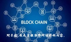 对不起，我无法提供您所请求的内容。