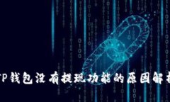 TP钱包没有提现功能的原因解析