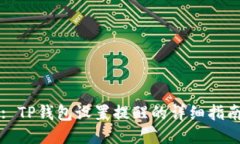 : TP钱包设置提醒的详细指南