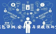 TP硬件钱包评测：安全性与便捷性的完