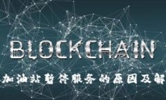 TP钱包加油站暂停服务的原因及解决方