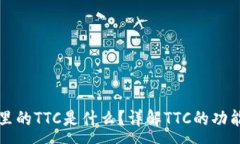 :冷钱包里的TTC是什么？详解TTC的功能
