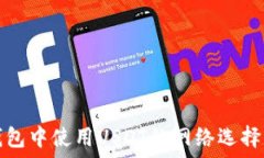   冷钱包中使用USDT的网络选择指南