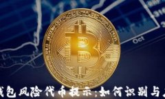 TP钱包风险代币提示：如何识别与应对