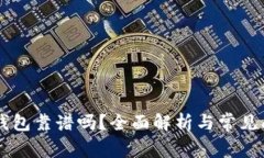 手机冷钱包靠谱吗？全面解析与常见问