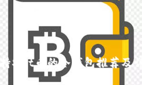 支持Shit币的冷钱包推荐及详解