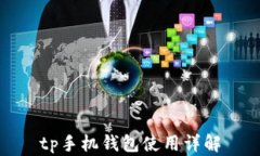 tp手机钱包使用详解