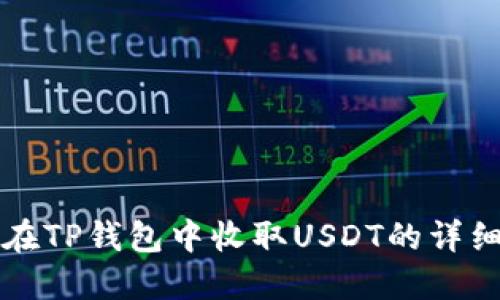 如何在TP钱包中收取USDT的详细指南