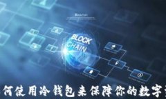 baioti如何使用冷钱包来保障你的数字资