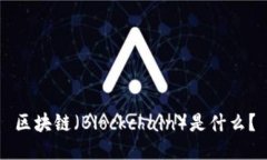 区块链（Blockchain）是什么？