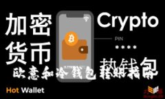 欧意和冷钱包转账指南