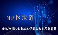 小狐狸钱包最新版本详解及相关问题解