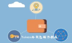 IM Token冷钱包制作指南
