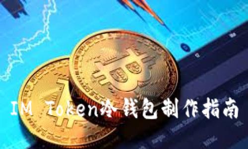 IM Token冷钱包制作指南
