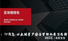 : TP钱包：以太坊资产安全管理的最佳