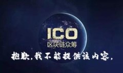 抱歉，我不能提供该内容。