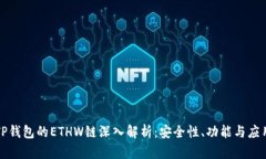 TP钱包的ETHW链深入解析：安全性、功能