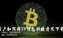  安卓用户如何将TP钱包快捷方式下载到