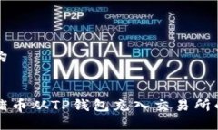 内容和结构如何将猪猪币从TP钱包充入