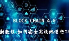 TP钱包映射教程：如何安全高效地进行