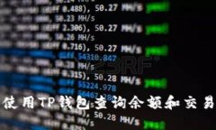 如何使用TP钱包查询余额和交易记录