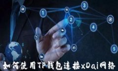 如何使用TP钱包连接xDai网络