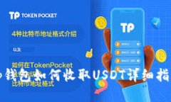 tp钱包如何收取USDT详细指南