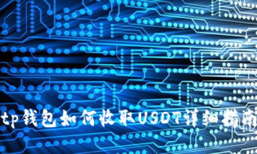 tp钱包如何收取USDT详细指南