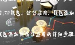 将TP钱包添加到信任应用的详细步骤与