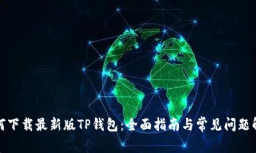 如何下载最新版TP钱包：全面指南与常见问题解答