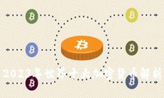 2023年世界十大加密货币解析