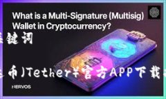 和关键词泰达币（Tether）官方APP下载指
