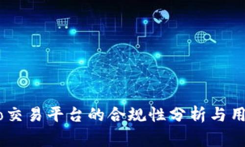 gate.io交易平台的合规性分析与用户指南