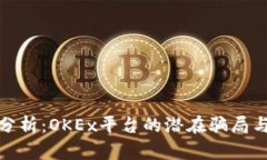 深入分析：OKEx平台的潜在骗局与风险