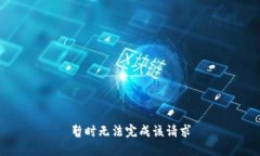 暂时无法完成该请求