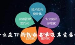 什么是TP钱包白名单及其重要性