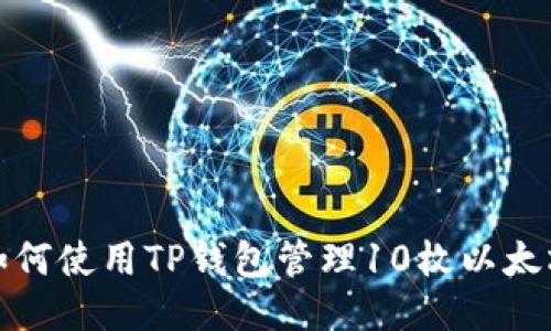 如何使用TP钱包管理10枚以太坊