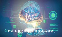 网站正在建设中，无法完成该请求。