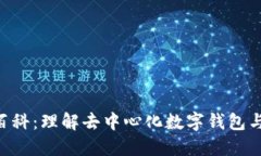 TokenPocket百科：理解去中心化数字钱包