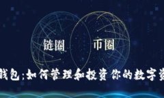 TP钱包：如何管理和投资你的数字资产