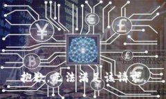 抱歉，无法满足该请求。