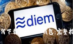 如何下载与安装TP钱包：完整指南