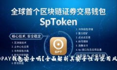 GOPAY钱包安全吗？全面解析其安全性与