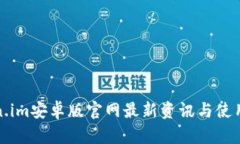Token.im安卓版官网最新资讯与使用指南